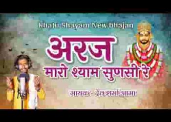 अरज मारो श्याम सुणसी रे