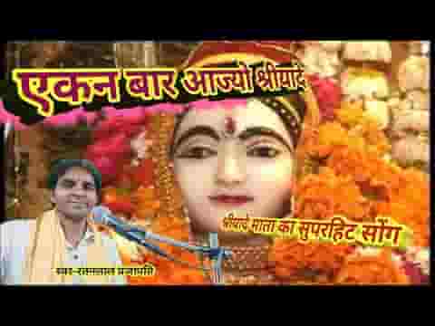 एकन बार आज्यो माँ श्रीयादे म्हारे पावणा