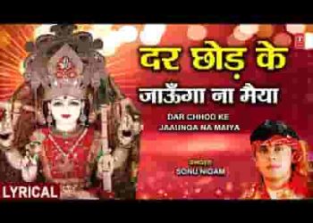 ओ दर छोड़ के जाउंगा ना मैया कभी तो नैया पार करोगी