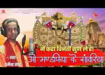 ओ मण्डफिया के सांवरिया