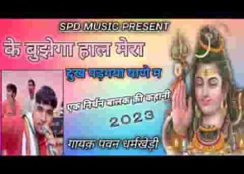 के बुझेगा हाल मेरा दुख पड़ गया याणे में