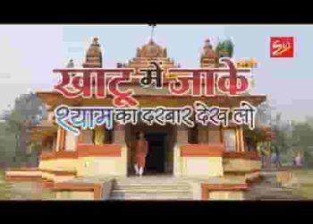 खाटू में जाके श्याम का दरबार देख लो लिरिक्स