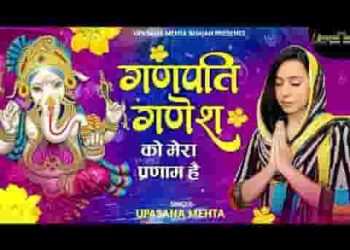 गणपति गणेश को उमापति महेश को मेरा प्रणाम है