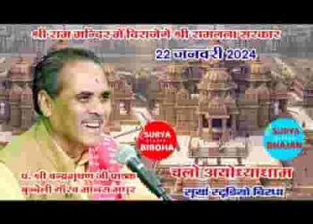 चलना है राम भक्तो प्रभु राम की अयोध्या लिरिक्स