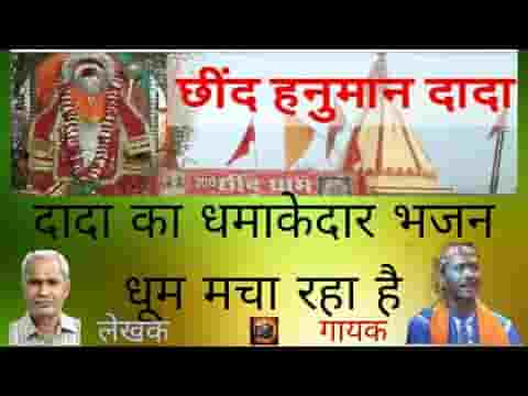 छींद को दादा अलबेला लगे मंगल को मेला