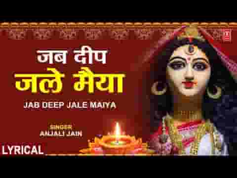 जब दीप जले मैया तुझे मैं याद करूँ लिरिक्स