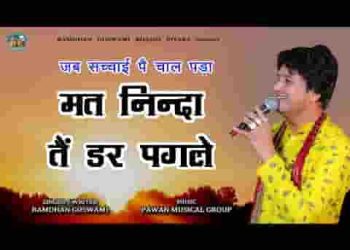 जब सच्चाई पे चाल पड़या मत निन्दा तै डर पगले