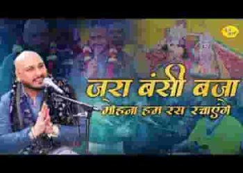 जरा बंसी बजा मोहना हम रास रचाएंगे
