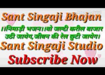 जल्दी करील बजार उठी जायगा सिंगाजी भजन लिरिक्स