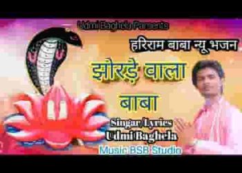 झोरडे वाला बाबा अर्ज सुनो