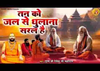 तन को जल से धुलाना सरल है मगर लिरिक्स