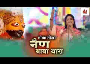 तीखा तीखा नैन बाबा थारा भजन लिरिक्स