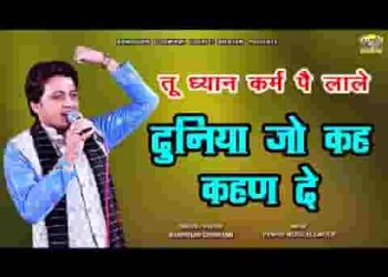 तू ध्यान कर्म पे लाले दुनिया जो कहवै कहण दे