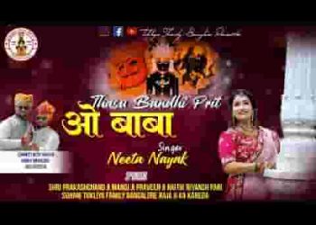 थासू बांधी प्रीत की डोरी नाकोड़ा भेरूजी भजन