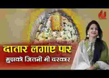 दातार लगाए पार मुझको जितनी भी दरकार