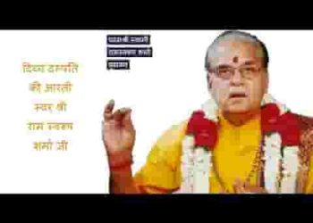 दिव्य दंपति की आरती उतारो हे अली