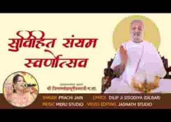 दीक्षा दिवस है सिणधरी नगरे श्री जिन मनोज्ञ सुरिवर का