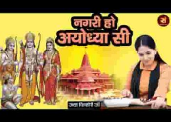 नगरी हो अयोध्या सी रघुकुल सा घराना हो