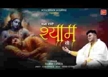 पाना चाहे श्याम तो बन चरणों का दास