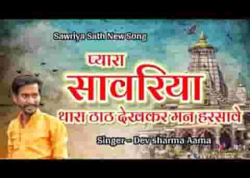 प्यारा सांवरिया थारा ठाठ देखकर मन हरसावे जी