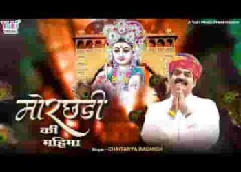 बाबा थारी मोरछड़ी री महिमा म्हाने लागे प्यारी जी