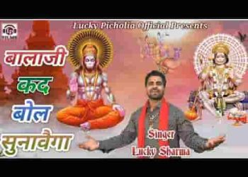 बालाजी कद बोल सुणावेगा