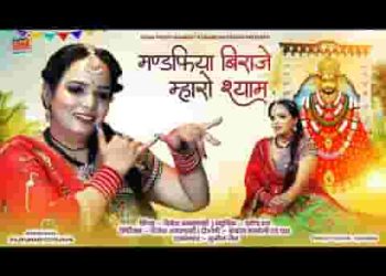 मण्डफिया में विराज रियो सांवलिया सेठ भजन