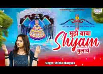 माँ मुझे सपना आया रात मुझे बाबा श्याम बुलाए