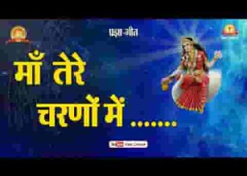 माता तेरे चरणों में स्थान जो मिल जाये
