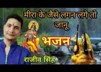 मीरा के जैसे लगन लगे तो जानू लिरिक्स