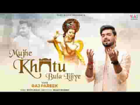 मुझे खाटू बुला लीजिये दर्दे दिल की दवा दीजिए लिरिक्स