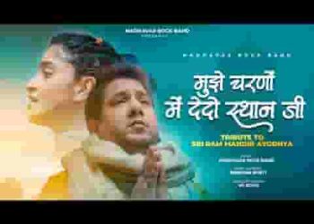 मुझे चरणों में दे दो स्थान जी मेरे राम जी लिरिक्स