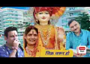 मेरीया गल्ला च तेरा जिक्र जरूर हो बाबोसा भजन लिरिक्स