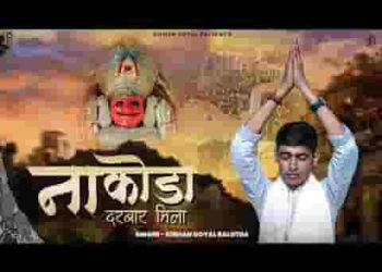 मेरे ह्रदय का बाग खिला नाकोड़ा दरबार मिला