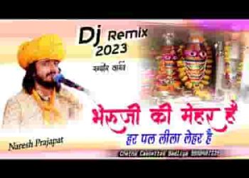 म्हारा भेरूजी की मेहर है तो हर पल लीला लेहर है