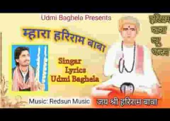 म्हारा हरिराम बाबा