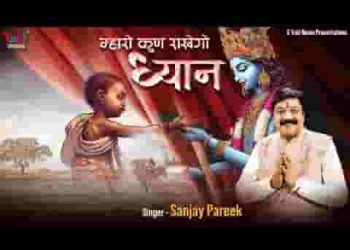 म्हारो कुण राखेगो ध्यान बाबा से बढ़ के