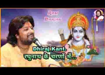रघुनाथ के चरणों में दे दो जीवन की नाव रे लिरिक्स