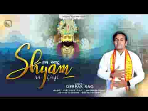 हम खाटू श्याम आ गए लिरिक्स