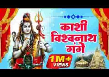 हर हर महादेव शम्भू काशी विश्वनाथ गंगे लिरिक्स