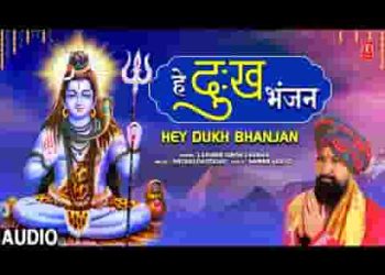 हे दुख भंजन अलख निरंजन कृपा करो सब पर भोलेनाथ