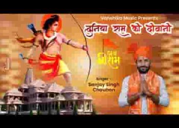 अब ये दुनिया राम की दीवानी हो गई लिरिक्स