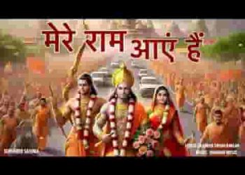 अयोध्या आ रहे श्री राम भजन लिरिक्स
