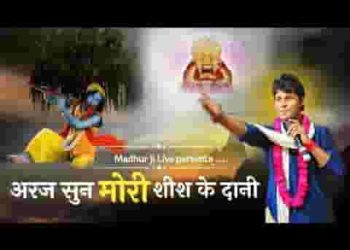 अरज सुनो मोरी शीश के दानी