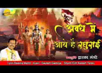 अवध में आए है रघुराई श्री राम भजन लिरिक्स