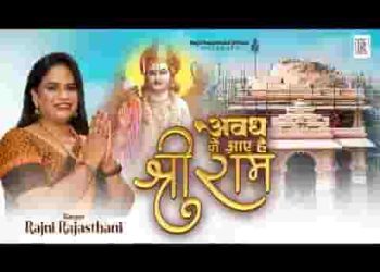 अवध में आए है श्री राम भजन लिरिक्स