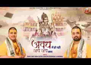 अवध में हो रही जय जयकार राम भजन लिरिक्स