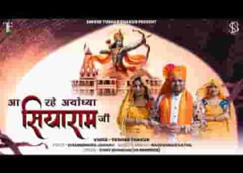आ रहे अयोध्या सियाराम जी भजन लिरिक्स