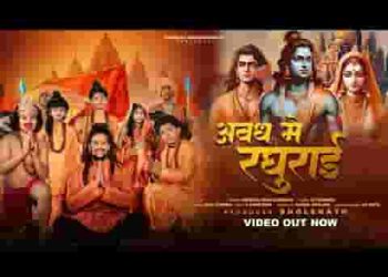 आए अवध में रघुराई श्री राम भजन लिरिक्स