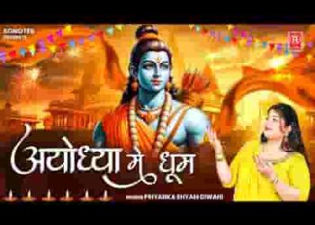 आज अयोध्या नगरी में मची धूम बड़ी भारी